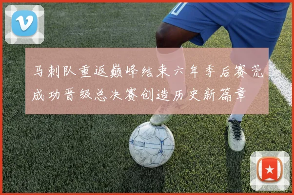 马刺队重返巅峰结束六年季后赛荒成功晋级总决赛创造历史新篇章