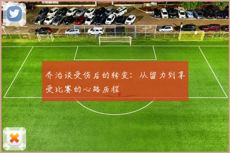 乔治谈受伤后的转变：从留力到享受比赛的心路历程