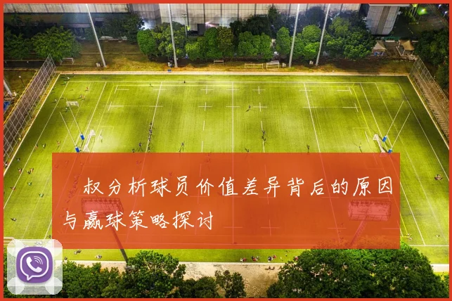 囧叔分析球员价值差异背后的原因与赢球策略探讨