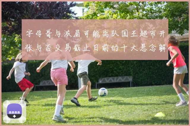 字母哥与浓眉可能离队国王超市开张与否交易截止日前的十大悬念解析