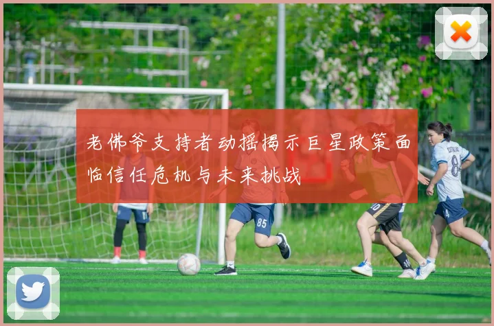 老佛爷支持者动摇揭示巨星政策面临信任危机与未来挑战