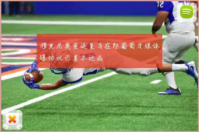 穆里尼奥重返皇马在即葡萄牙媒体曝协议已基本达成