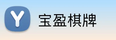 宝盈棋牌 Logo